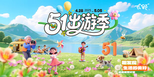 五一出游季宣传海报