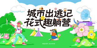 城市出逃趣躺营主题海报