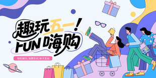 五一趣玩嗨购宣传海报