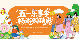 五一乐享季促销宣传横幅