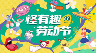怪有趣劳动节主题海报