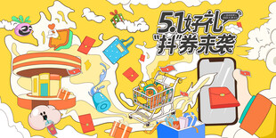 51好礼促销活动海报