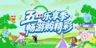 五一乐享季畅游购精彩