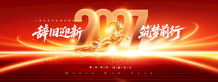 年会筑梦前行2027企业展版