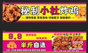 秘制小杜炸鸡宣传横幅
