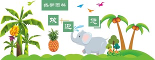 热带童趣卡通插画