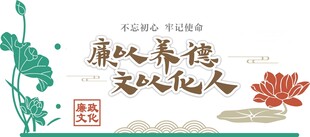 廉以养德文以化人