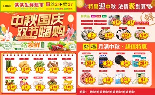 超市中秋国庆海报