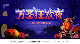 万圣狂欢夜主题海报