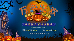 万圣狂欢特惠海报