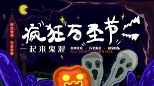疯狂万圣节宣传海报