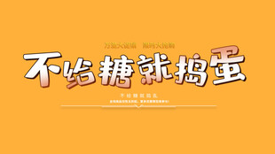 不给糖就捣蛋艺术字