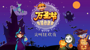万圣节尖叫狂欢夜