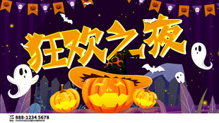 万圣节狂欢之夜主题海报