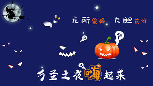 万圣之夜狂欢海报
