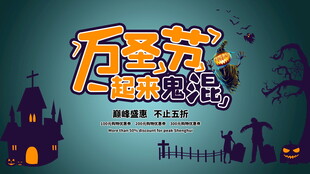 万圣节一起来鬼混