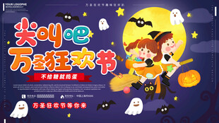 尖叫吧万圣狂欢节海报