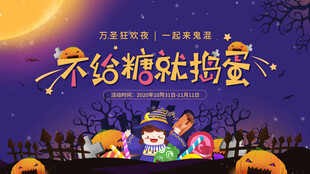 万圣节不给糖就捣蛋