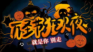 万圣夜趣味艺术字