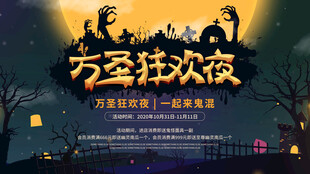 万圣狂欢夜活动海报