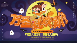 万圣狂欢趴促销海报