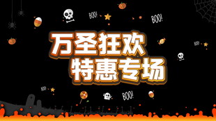 万圣狂欢特惠专场