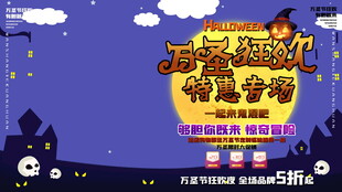 万圣狂欢特惠专场海报