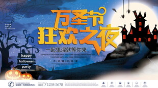 万圣节狂欢之夜海报