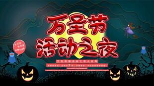 万圣节活动之夜宣传海报
