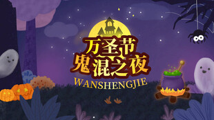 万圣节鬼混之夜