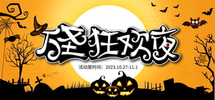 万圣狂欢夜主题海报