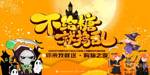 万圣节不给糖就捣蛋