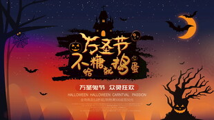 万圣节不给糖就捣蛋