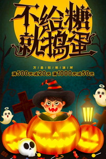 万圣节不给糖就捣蛋海报