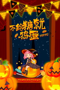 万圣节不给糖就捣蛋
