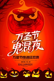 万圣节鬼混夜海报