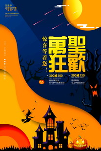 万圣狂欢节日海报