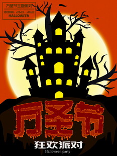 万圣节狂欢派对海报