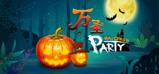 万圣节派对创意海报