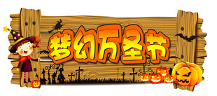 梦幻万圣节艺术字