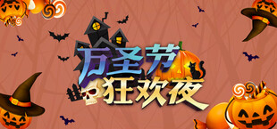 万圣节狂欢夜主题海报