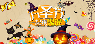 万圣节一起来鬼混