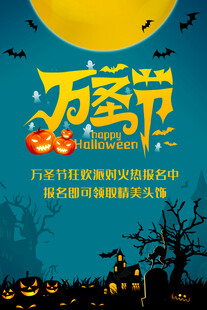 万圣节活动宣传海报