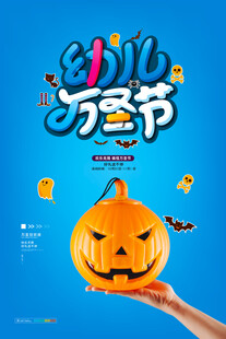 幼儿万圣节主题海报