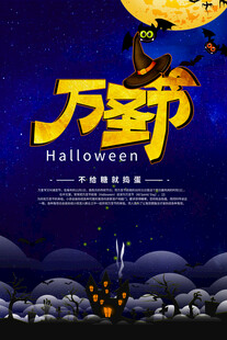 万圣节创意宣传海报