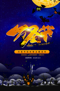 万圣节创意宣传海报