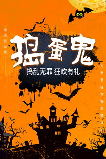 万圣节捣蛋鬼狂欢海报