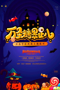 万圣糖果趴活动海报