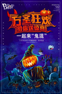 万圣狂欢活动海报