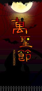 万圣节古风艺术字